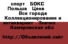 2.1) спорт : БОКС : PZB Польша › Цена ­ 600 - Все города Коллекционирование и антиквариат » Значки   . Кемеровская обл.